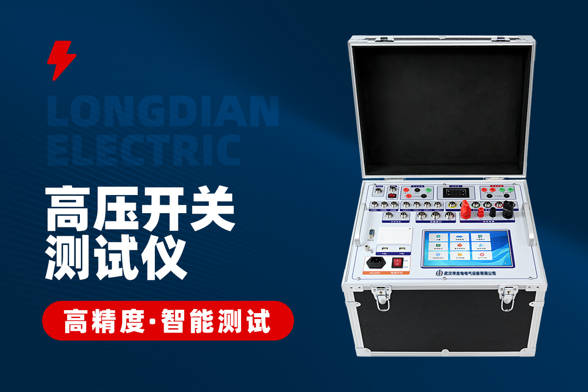 高壓開關(guān)綜合特性測(cè)試儀 高壓開關(guān)綜合特性測(cè)試儀