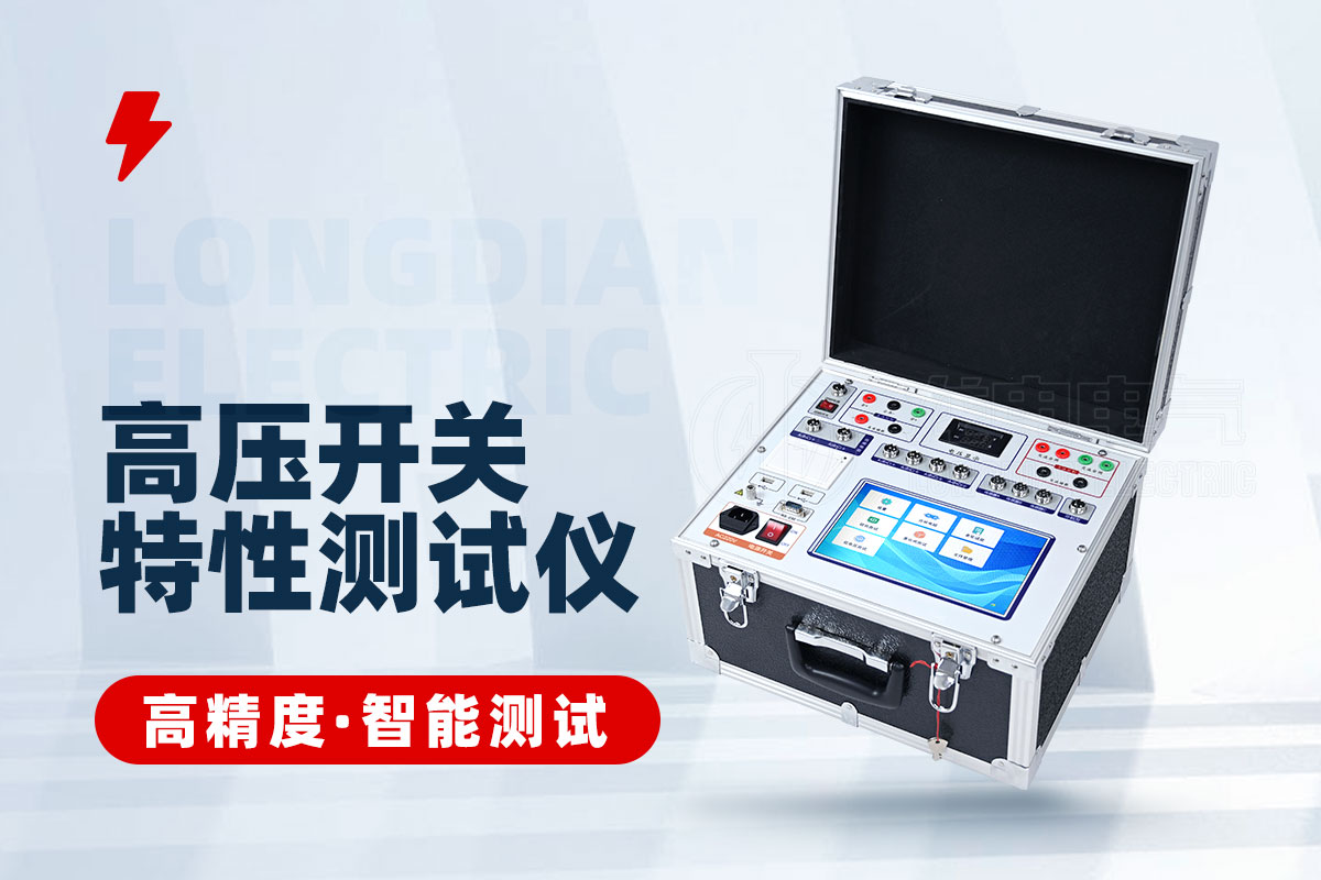 高壓開關(guān)合閘電阻特性測(cè)試儀 高壓開關(guān)合閘電阻特性測(cè)試儀