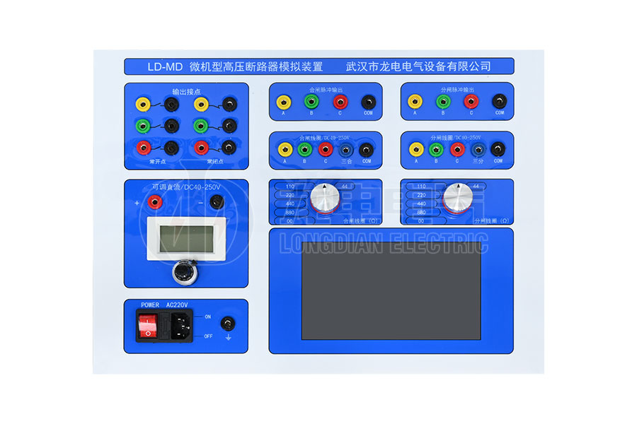 LD-MD微機型高壓斷路器模擬裝置