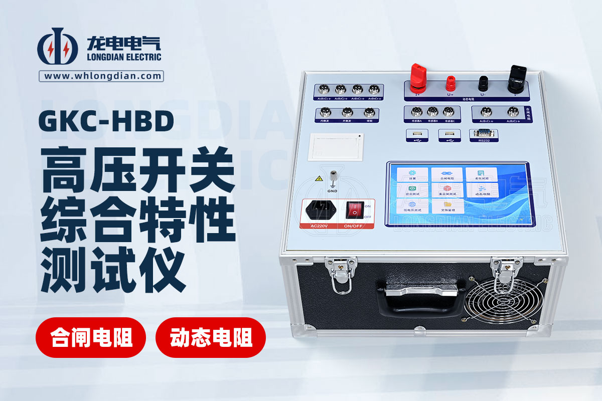 動(dòng)態(tài)電阻高壓斷路器特性測(cè)試儀
