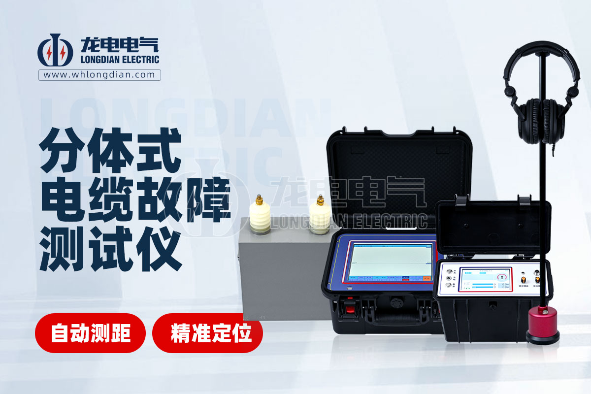 分體式電纜故障測試儀