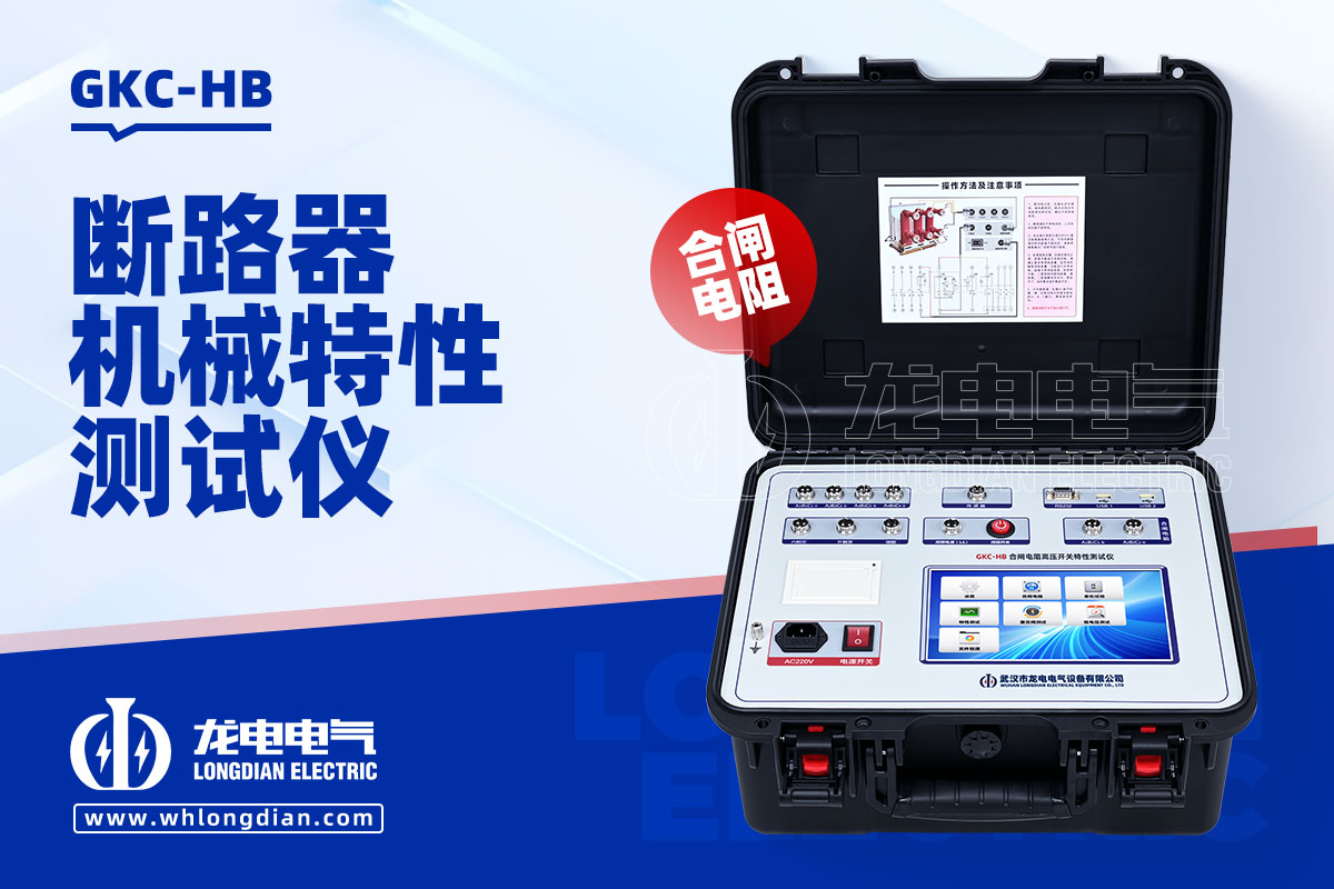 GKC-HB高壓開關(guān)機(jī)械特性測(cè)試儀