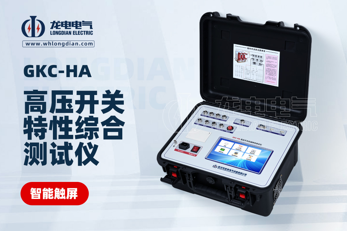 GKC-HA高壓斷路器特性測(cè)試儀
