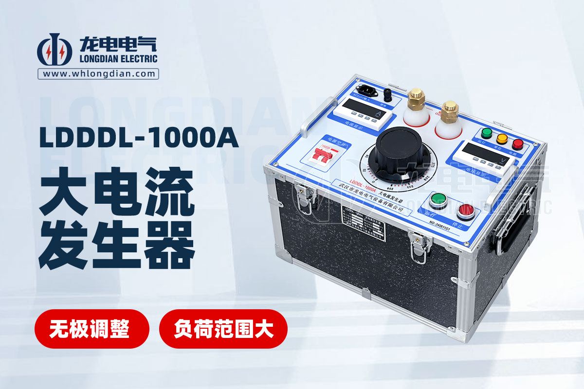 LDDDL-1000A大電流發生器