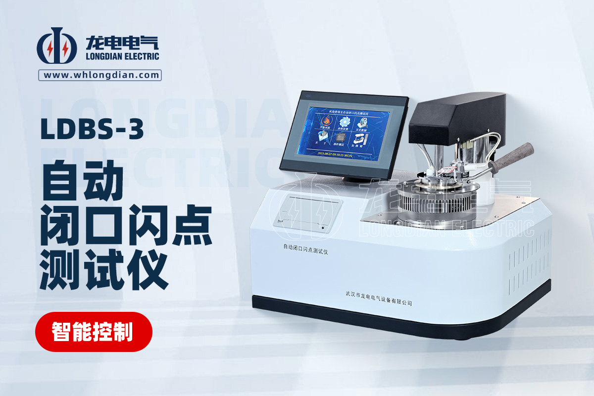 LDBS-3自動閉口閃點測試儀
