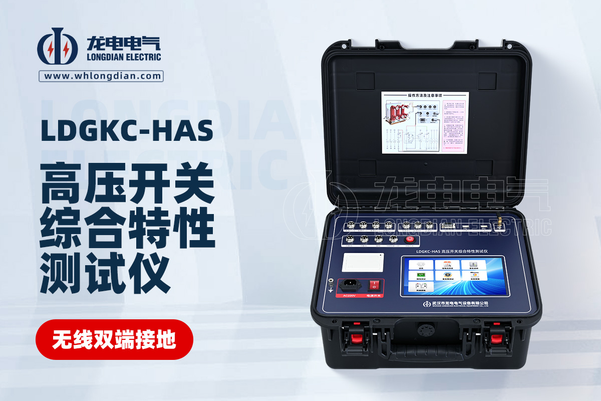 LDGKC-HAS高壓開(kāi)關(guān)機(jī)械特性測(cè)試儀