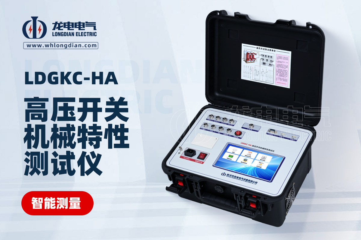 LDGKC-HA斷路器機械特性測試儀